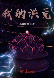 我的洪荒