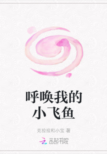 呼喚我的小飛魚