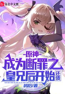 原神：成為斷罪之皇兄后開始還債