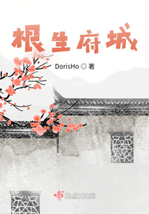 根生府城