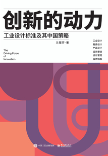 創新的動力：工業設計標準及其中國策略