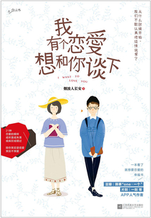 我有個戀愛想跟你談下