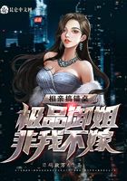 相親搞錯桌，極品御姐非我不嫁在線閱讀