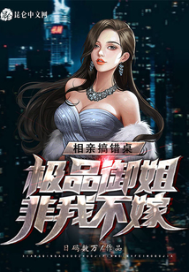 相親搞錯桌，極品御姐非我不嫁
