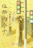 讓那兩個少年留在二十歲在線閱讀