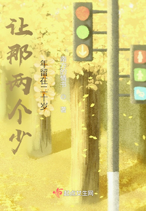 讓那兩個(gè)少年留在二十歲