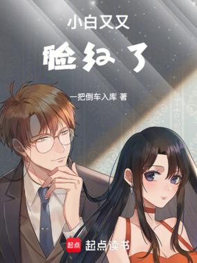 小白又又脸红了在线阅读