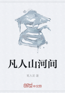 凡人山河間
