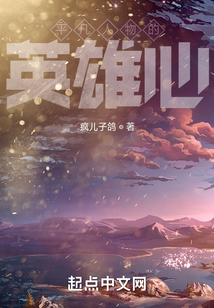 平凡人物的英雄心