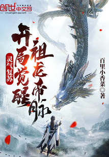 靈氣復蘇:開局覺醒祖龍帝脈