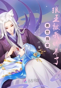獸世獨(dú)寵:狼王被我嬌養(yǎng)了