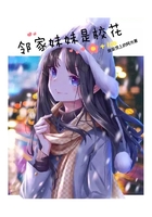 鄰家妹妹是校花在線閱讀