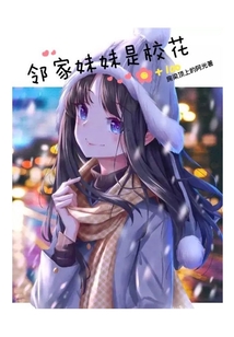 鄰家妹妹是校花