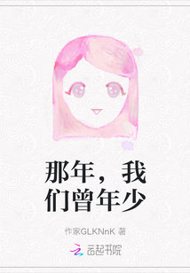 那年，我們曾年少