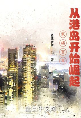 家族百年，从港岛开始崛起在线阅读