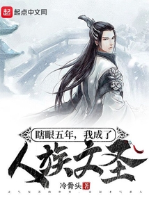 瞎眼五年，我成了人族文圣在线阅读