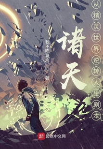 諸天：從精靈世界逆轉人生劇本