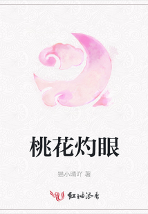 桃花灼眼