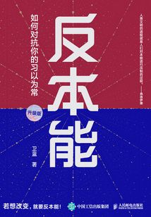 反本能：如何對抗你的習(xí)以為常（升級版）