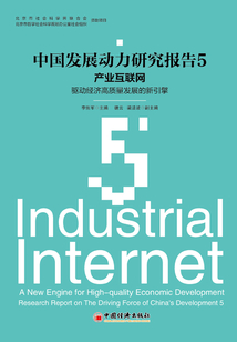 產業互聯網：驅動經濟高質量發展的新引擎（中國發展動力研究報告5）