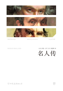 名人傳（新版）