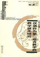 汉语作为第二语言教学的教学技术研究