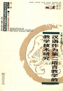 漢語作為第二語言教學的教學技術研究