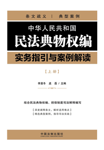 中華人民共和國民法典物權(quán)編實(shí)務(wù)指引與案例解讀(上冊(cè))