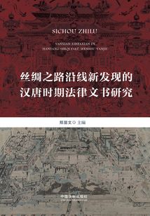 絲綢之路沿線新發現的漢唐時期法律文書研究