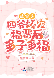 清穿之四爺嬌寵福晉后多子多福