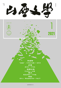 山西文學（2021年第1期）