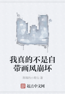 我真的不是自帶畫風崩壞