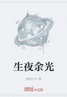 生夜余光