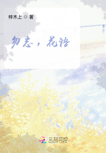勿忘，花語