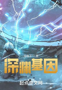 深淵基因