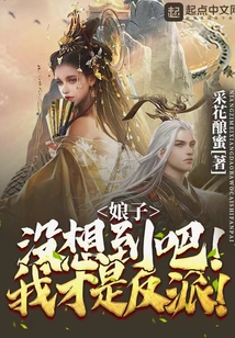 娘子，沒想到吧！我才是反派！