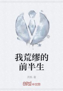 我荒繆的前半生