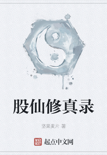 股仙修真錄