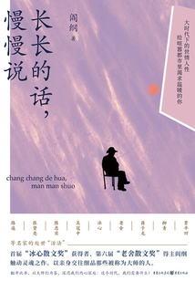 長長的話，慢慢說