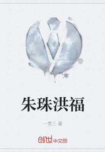 朱珠洪福