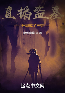 直播盜墓：開局成了三爺