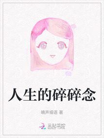 人生的碎碎念
