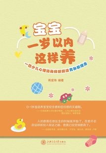 寶寶一歲以內(nèi)這樣養(yǎng):一位少兒心理咨詢師奶奶談?dòng)龑O新理念
