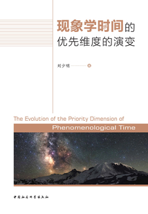 現(xiàn)象學(xué)時(shí)間的優(yōu)先維度的演變