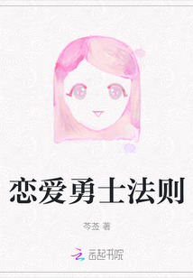 戀愛勇士法則
