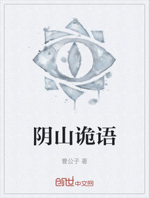 陰山詭語