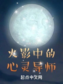 火影中的心灵导师 封面
