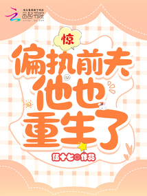 驚,!偏執(zhí)前夫他也重生了