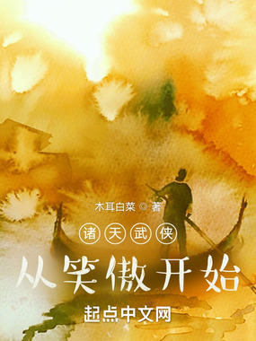 诸天武侠从笑傲开始在线阅读