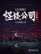 在规则怪谈公司当社畜在线阅读
